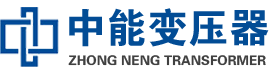 鄢陵油浸式变压器,鄢陵变压器生产厂家_鄢陵中能变压器厂家欢迎您